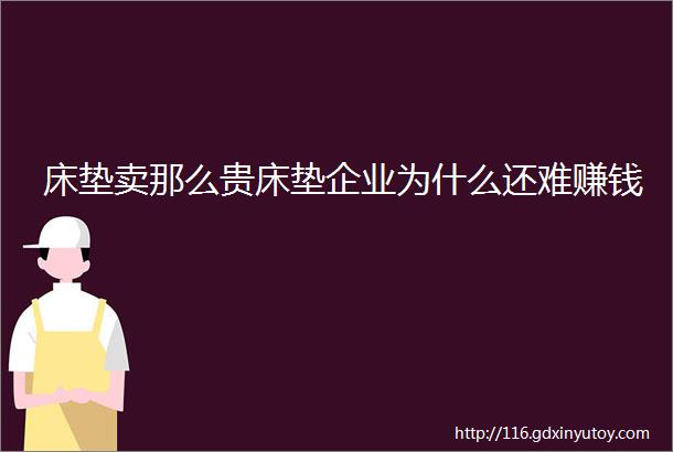 床垫卖那么贵床垫企业为什么还难赚钱