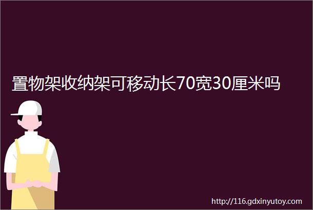 置物架收纳架可移动长70宽30厘米吗