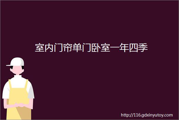 室内门帘单门卧室一年四季