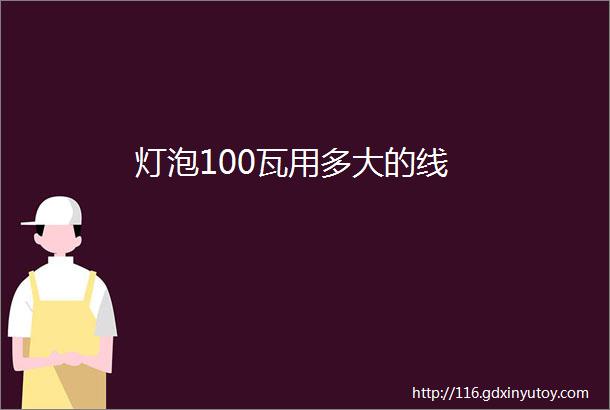 灯泡100瓦用多大的线