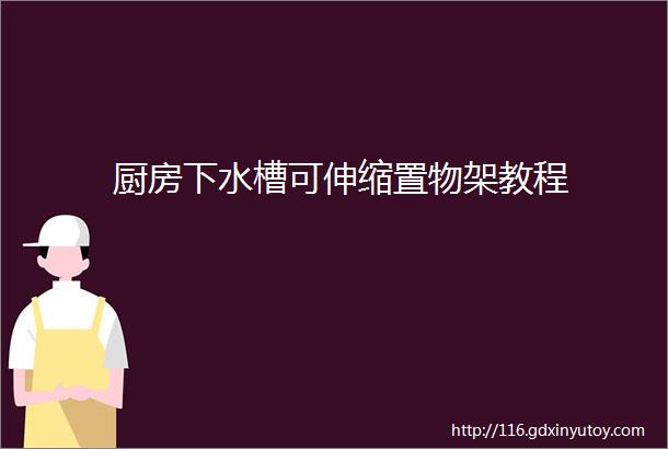 厨房下水槽可伸缩置物架教程