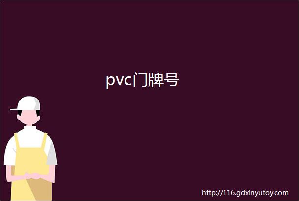 pvc门牌号