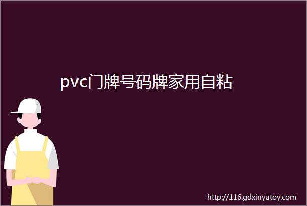 pvc门牌号码牌家用自粘