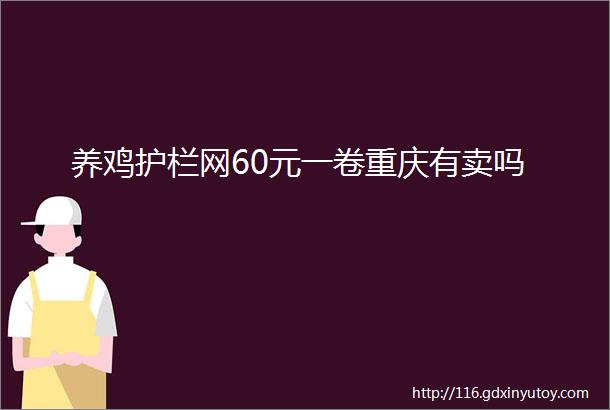 养鸡护栏网60元一卷重庆有卖吗