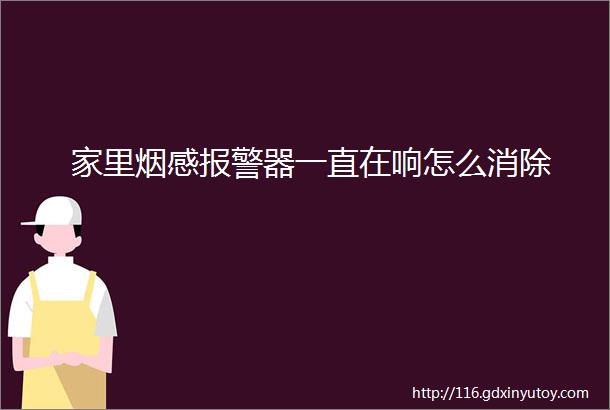 家里烟感报警器一直在响怎么消除