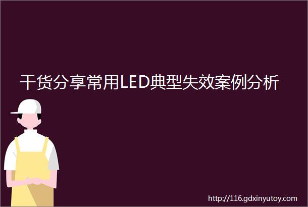 干货分享常用LED典型失效案例分析