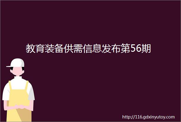 教育装备供需信息发布第56期