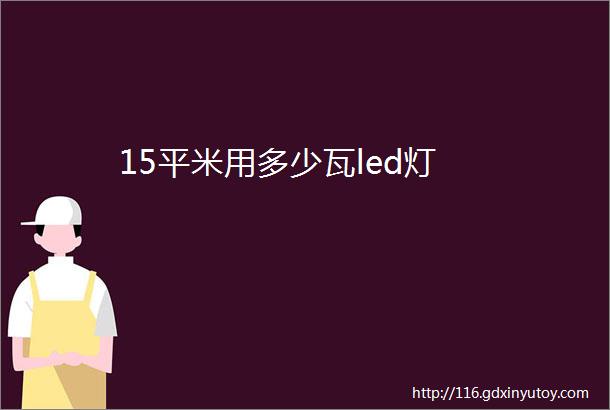 15平米用多少瓦led灯