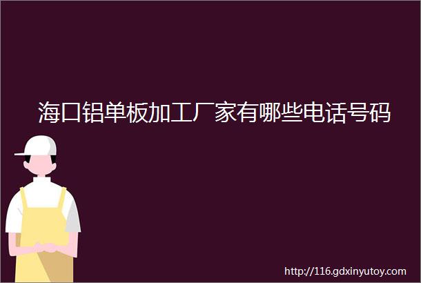 海口铝单板加工厂家有哪些电话号码