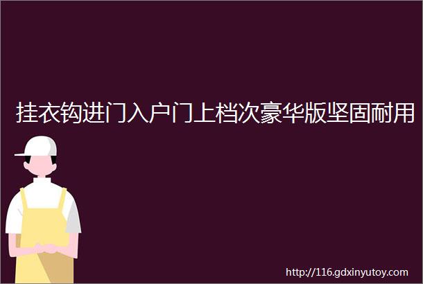 挂衣钩进门入户门上档次豪华版坚固耐用