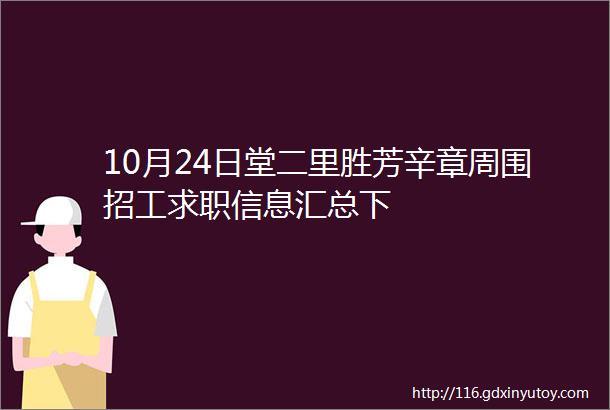 10月24日堂二里胜芳辛章周围招工求职信息汇总下