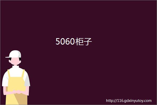 5060柜子