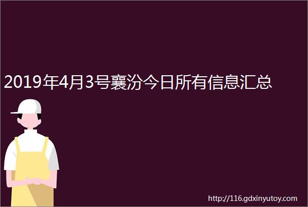 2019年4月3号襄汾今日所有信息汇总