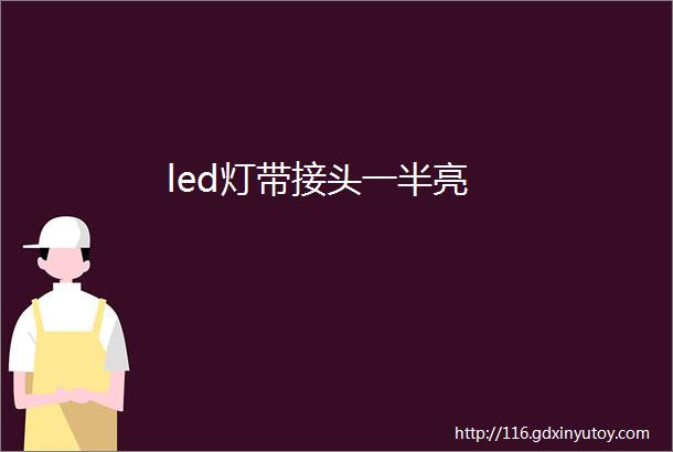 led灯带接头一半亮