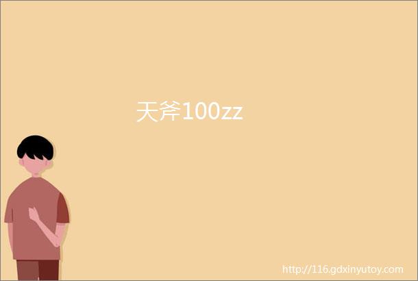 天斧100zz