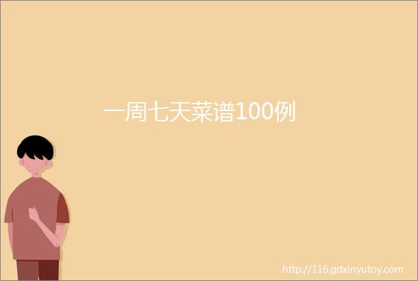 一周七天菜谱100例