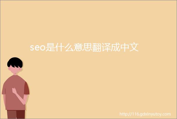 seo是什么意思翻译成中文