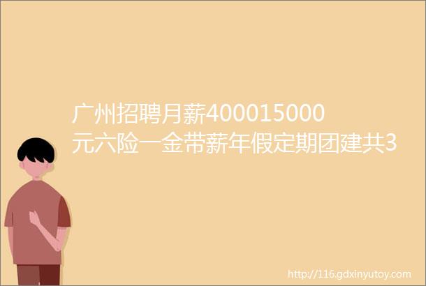 广州招聘月薪400015000元六险一金带薪年假定期团建共3个岗位广州奥佳华贸易有限公司招聘启事