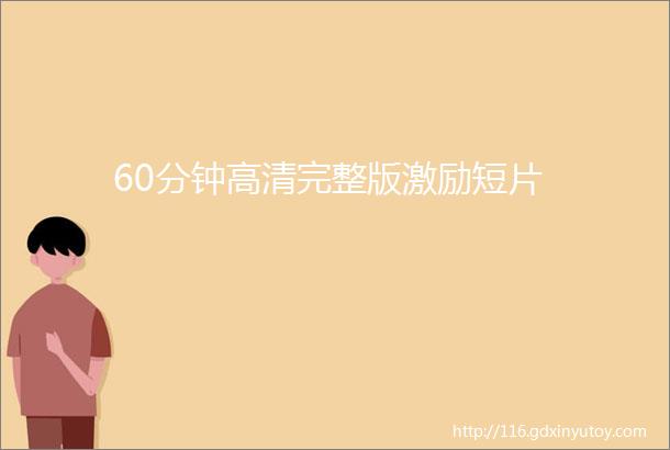 60分钟高清完整版激励短片