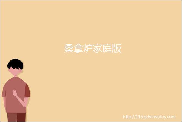 桑拿炉家庭版