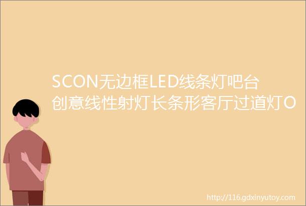 SCON无边框LED线条灯吧台创意线性射灯长条形客厅过道灯OSRAM