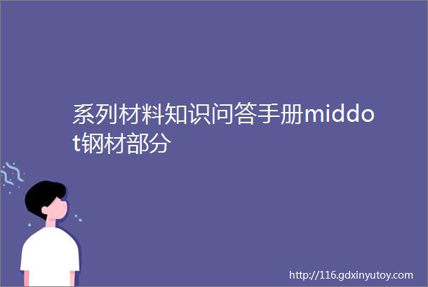 系列材料知识问答手册middot钢材部分