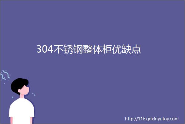 304不锈钢整体柜优缺点