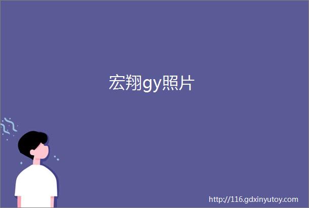 宏翔gy照片