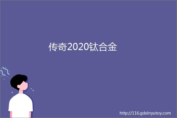 传奇2020钛合金