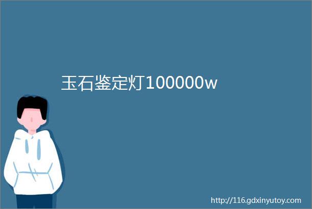 玉石鉴定灯100000w