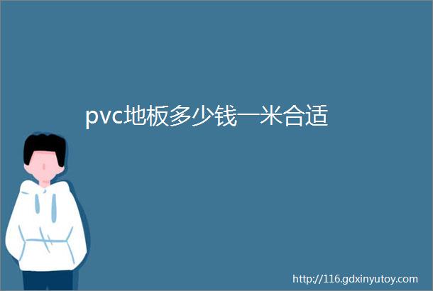 pvc地板多少钱一米合适