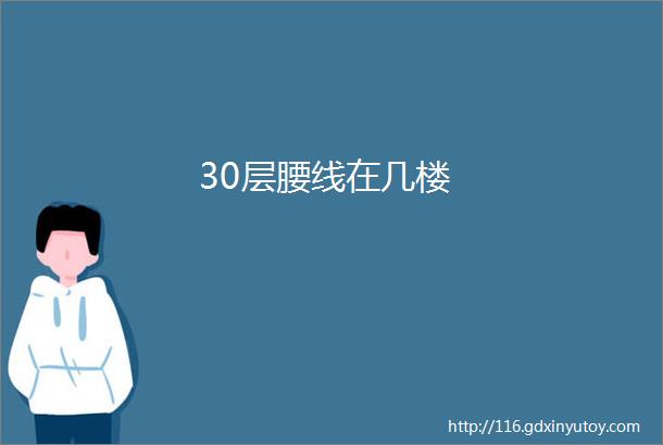 30层腰线在几楼