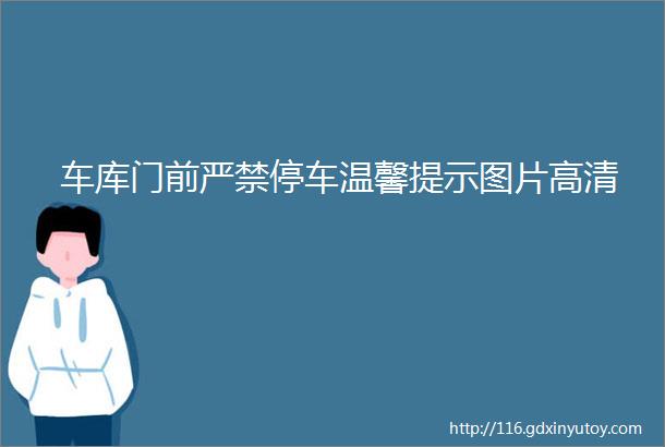 车库门前严禁停车温馨提示图片高清