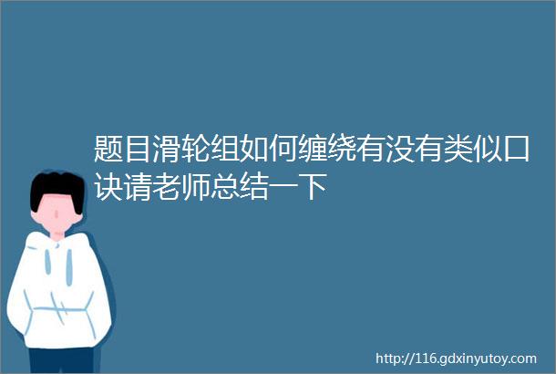 题目滑轮组如何缠绕有没有类似口诀请老师总结一下