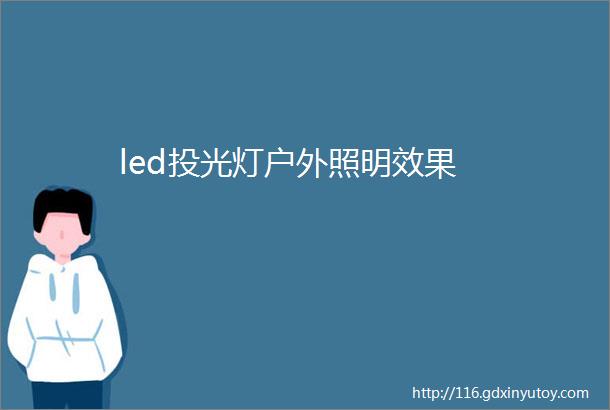 led投光灯户外照明效果