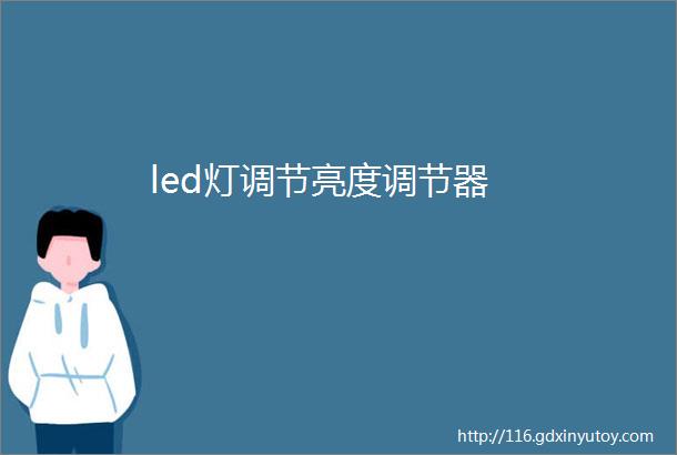 led灯调节亮度调节器