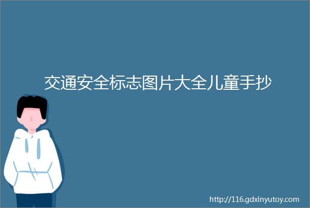 交通安全标志图片大全儿童手抄