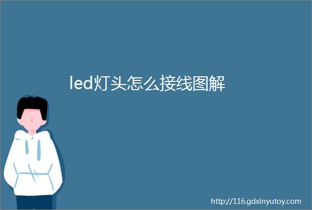 led灯头怎么接线图解