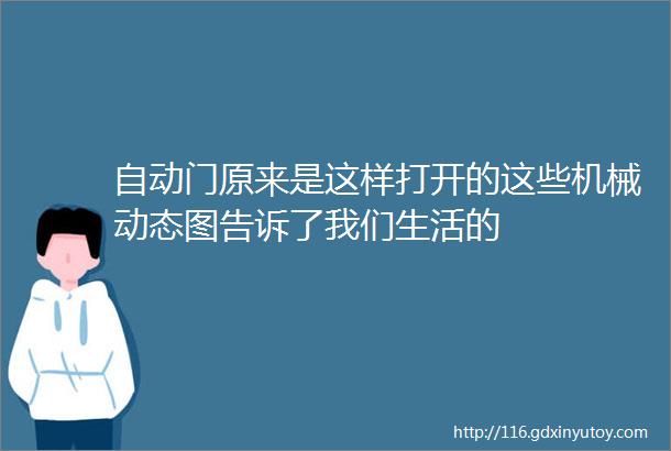 自动门原来是这样打开的这些机械动态图告诉了我们生活的