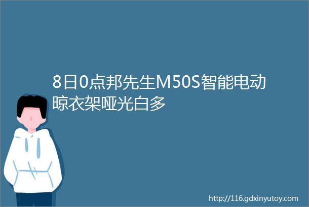 8日0点邦先生M50S智能电动晾衣架哑光白多