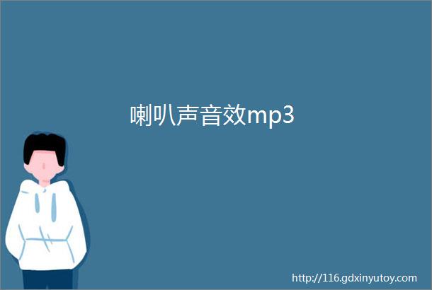 喇叭声音效mp3