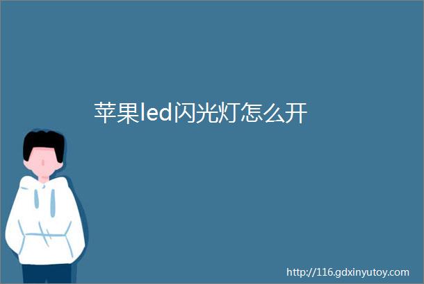 苹果led闪光灯怎么开