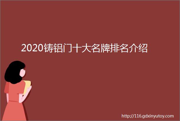 2020铸铝门十大名牌排名介绍