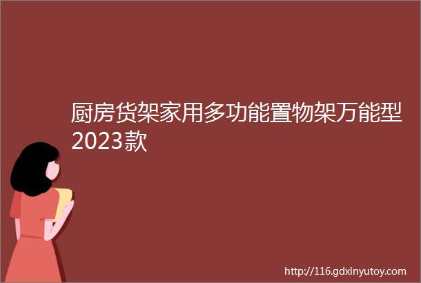 厨房货架家用多功能置物架万能型2023款