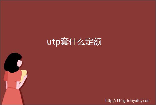 utp套什么定额