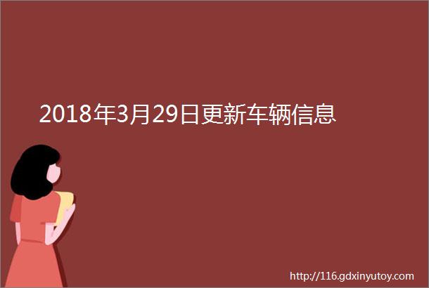 2018年3月29日更新车辆信息