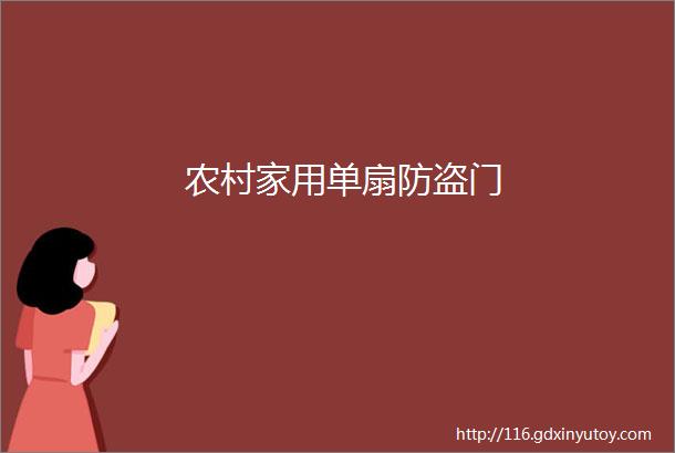 农村家用单扇防盗门