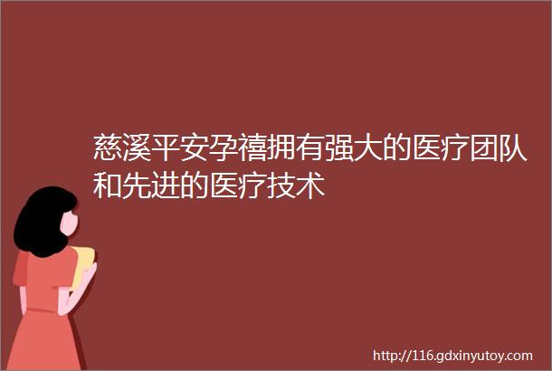 慈溪平安孕禧拥有强大的医疗团队和先进的医疗技术