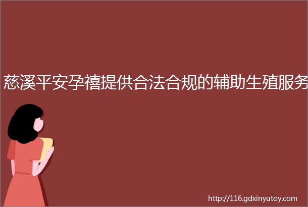 慈溪平安孕禧提供合法合规的辅助生殖服务