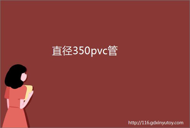 直径350pvc管